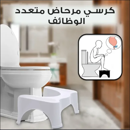 كرسي مرحاض متعدد الوظائف