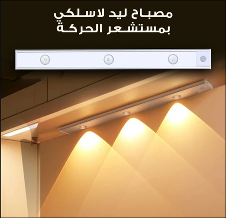 Led Motion Sensor - KSA - مصباح لا سلكي مستشعر الحركة