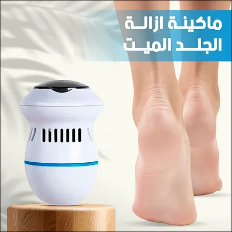 Dead Skin Removal Machine _ آلة إزالة الجلد الميت