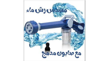 Water Spray Gun With Built In Soap - مسدس رش ماء مع صابون مدمج