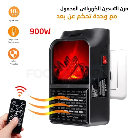 سخان كهربائي محمول مع جهاز تحكم عن بعد لإستعمال سهل وعملي Flame Heater Fast & Simple Heat Instantly 900W