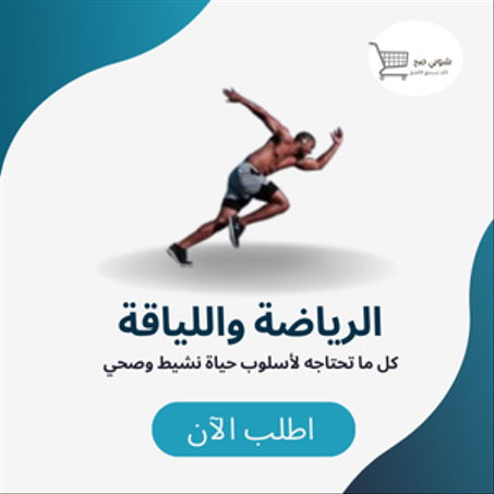 الرياضة واللياقة