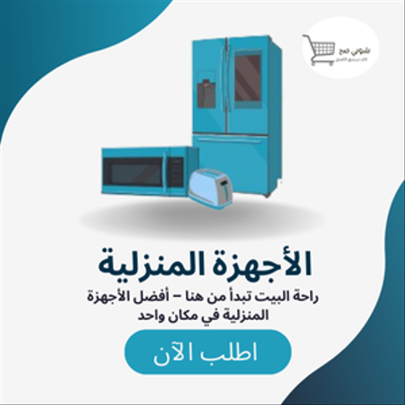 الأجهزة المنزلية