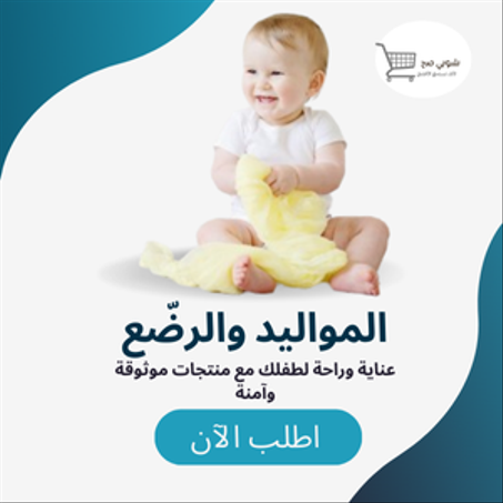 المواليد والرضّع