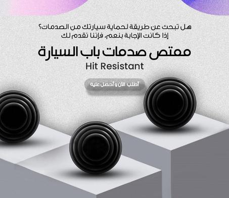 ممتص صدمات أبواب السيارة