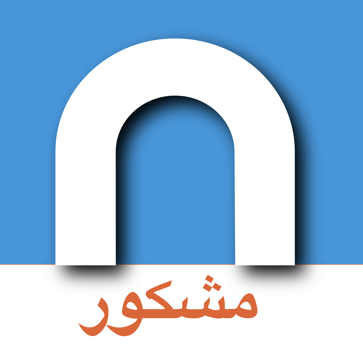 مشكور