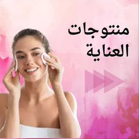 منتوجات العناية