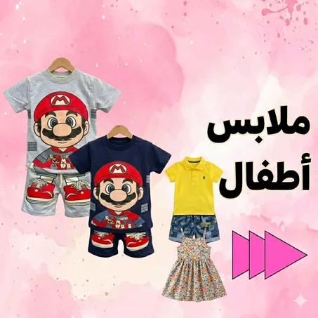 ملابس أطفال