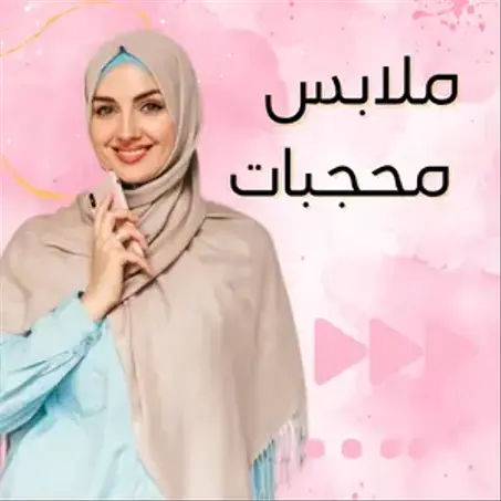 ملابس محجبات