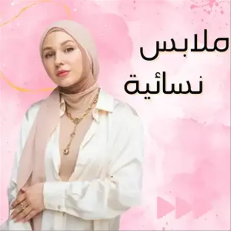 ملابس نسائية
