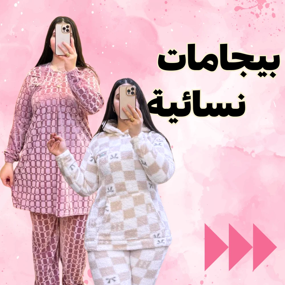بيجمات نسائية
