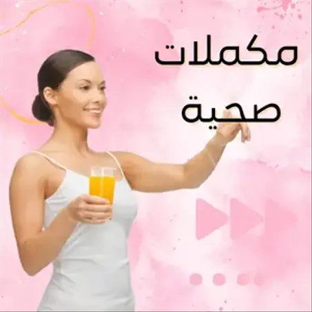 مكملات صحية
