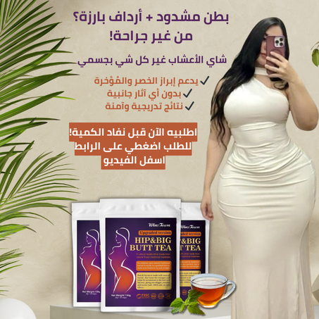 شاي الأعشاب الطبيعي لتكبير الأرداف ونحت الجسم