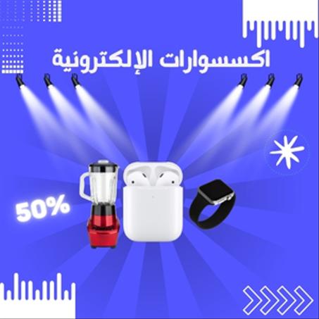 اكسسوارات الإلكترونية