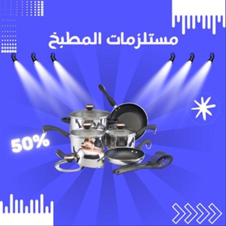 مستلزمات المطبخ