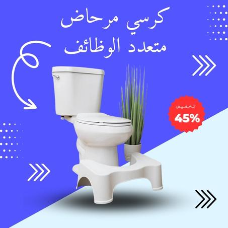 كرسي مرحاض صحي متعدد الوظائف