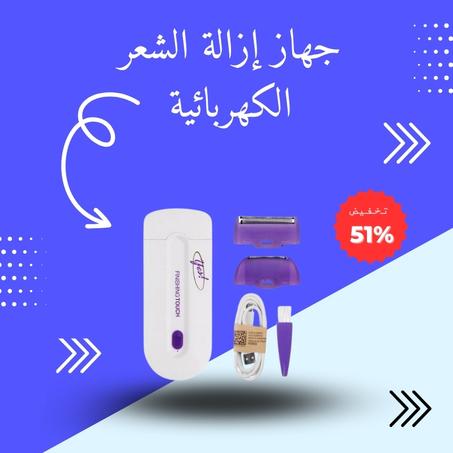 جهاز إزالة الشعر