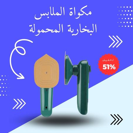 مكواة الملابس البخارية المحمولة
