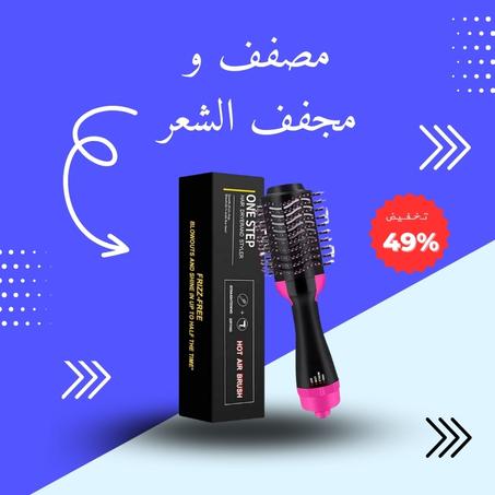 مصفف و مجفف الشعر