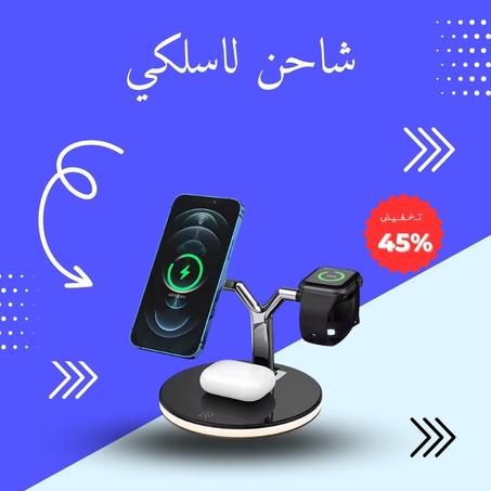 شاحن لاسلكي