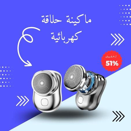 ماكينة حلاقة كهربائية
