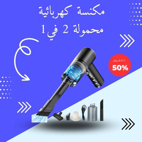 مكنسة كهربائية محمولة 2 في1