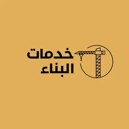 خدمات البناء