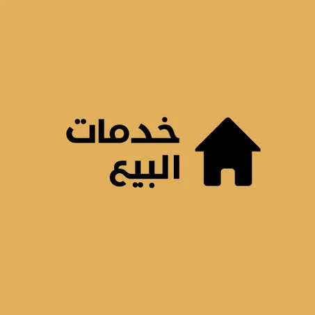 خدمات البيع