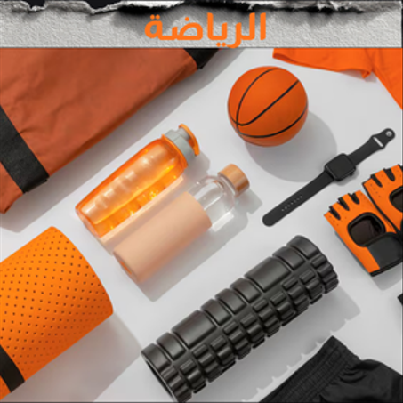 الرياضة و اللياقة البدنية