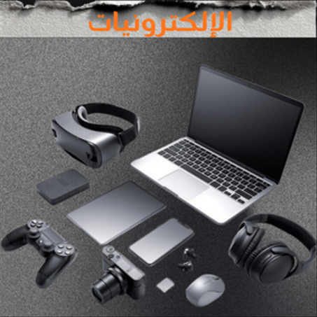 الإلكترونيات