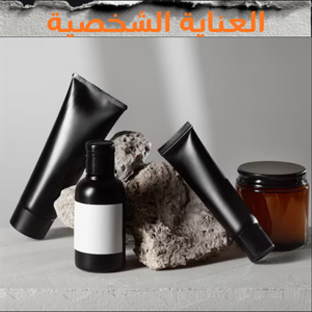 الجمال و العناية الشخصية