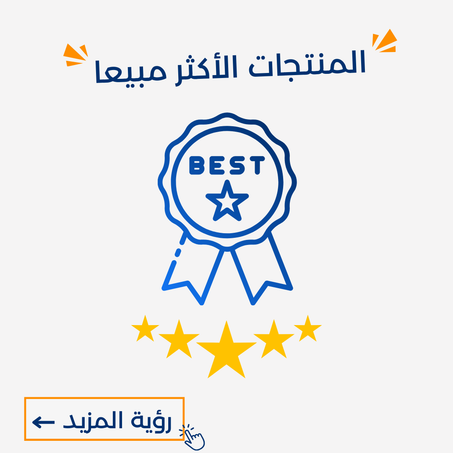 المنتاجات الأكثر مبيعا