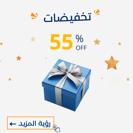 -55%  العرض ينتهي نهاية الأسبوع