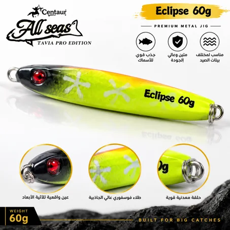 Eclipse 60g – جيغ معدني احترافي للصيد البحري