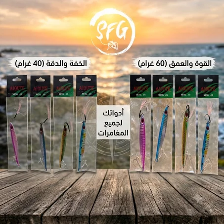 طعم معدني احترافي للصيد (Metal Jig) - أوزان 40غ و 60غ بألوان عاكسة للضوء
