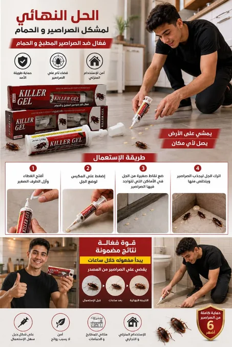 🔥  القاتل الحقيقي للصراصير! 🔥 KILLER GEL