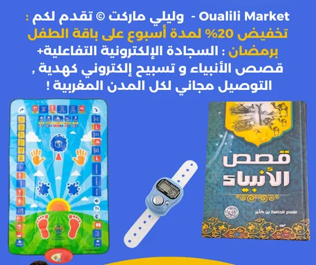 السجادة الإلكترونية + قصص الأنبياء + تسبيح إلكتروني هدية