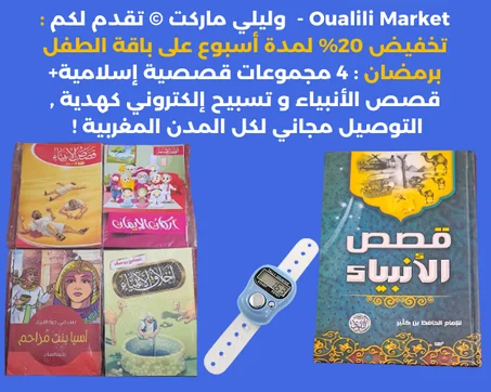 أربع مجموعات قصصية إسلامية + قصص الأنبياء + تسبيح إلكتروني هدية