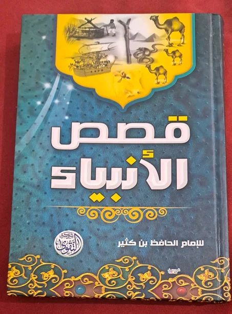 كتاب قصص الأنبياء للإمام الحافظ بن كثير