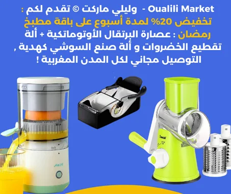 عصارة البرتقال + ألة تقطيع الخضروات + ألة تحضير السوشي