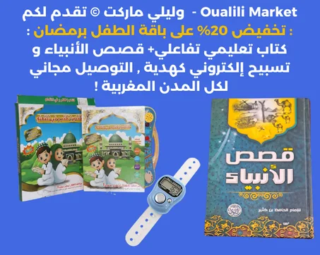 كتاب تعليمي تفاعلي + قصص الأنبياء + تسبيح إلكتروني