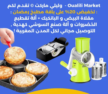 مقلاة البانكيك + ألة تقطيع الخضروات + ألة تحضير السوشي