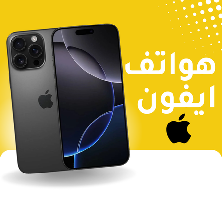 هواتف ايفون