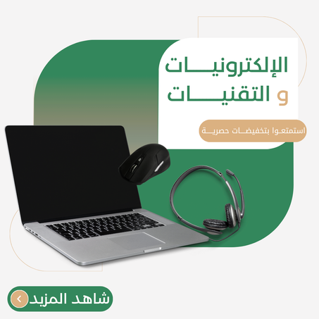 الإلكترونيات و التقنيات