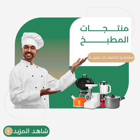 منتجات المطبخ