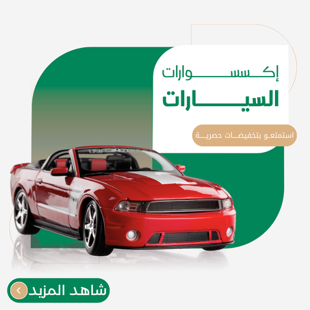إكسسوارات السيارات