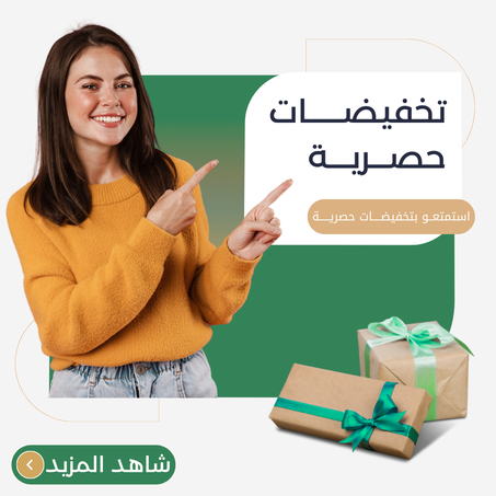 تخفيضات حصرية