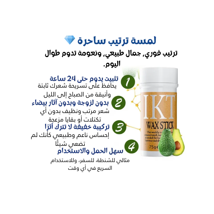 واكس شعر للتثبيت واللمعان | Smooth Hair Wax Stick