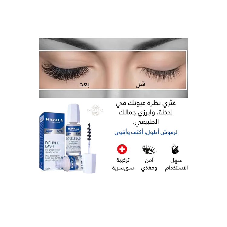 Mavala double lash |  مافالا دبل لاش
