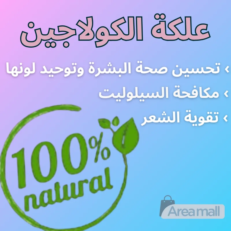 علكة الكولاجين